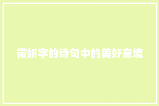 带妍字的诗句中的美好意境