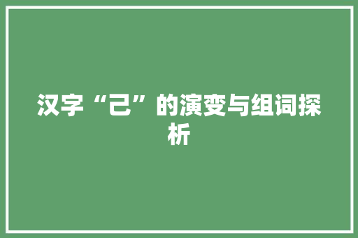 汉字“己”的演变与组词探析