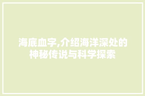 海底血字,介绍海洋深处的神秘传说与科学探索