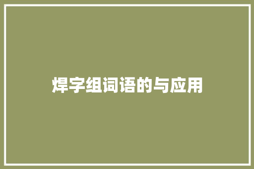 焊字组词语的与应用 工作报告
