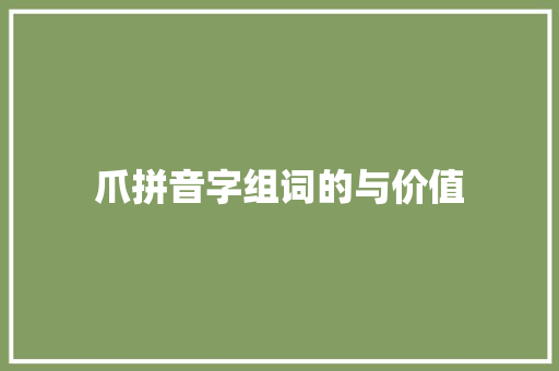 爪拼音字组词的与价值