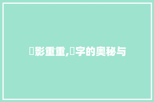 狌影重重,狌字的奥秘与