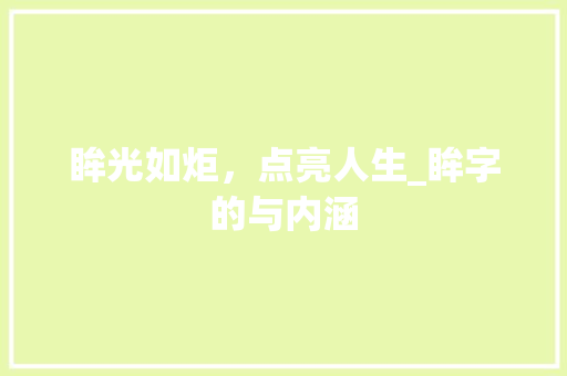 眸光如炬，点亮人生_眸字的与内涵