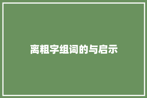 离粗字组词的与启示