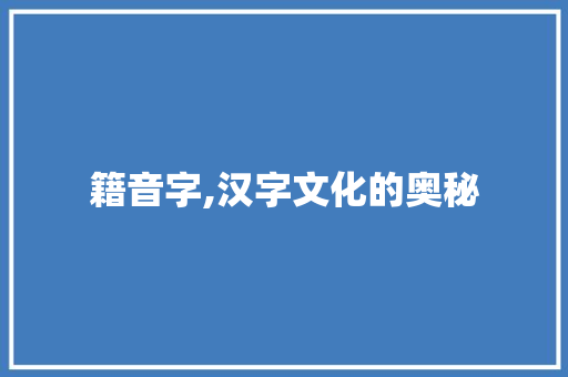 籍音字,汉字文化的奥秘