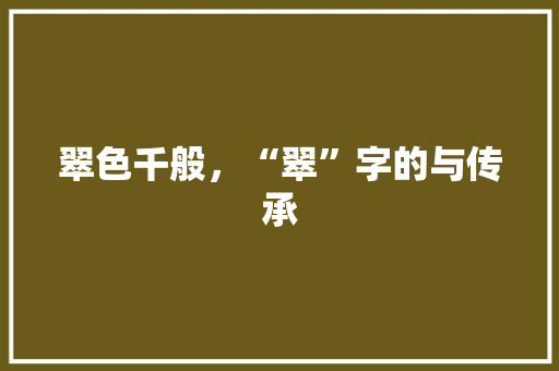 翠色千般，“翠”字的与传承