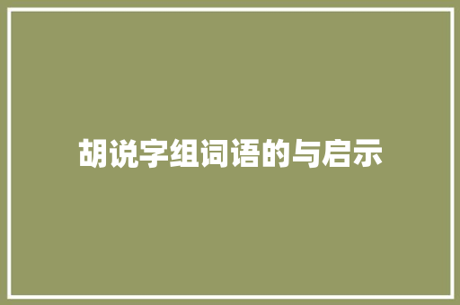 胡说字组词语的与启示