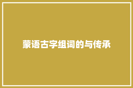 蒙语古字组词的与传承