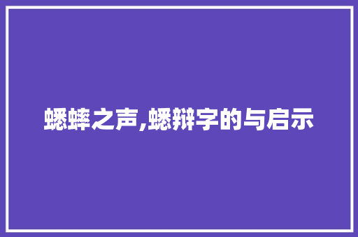 蟋蟀之声,蟋辩字的与启示
