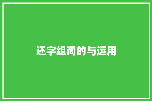还字组词的与运用