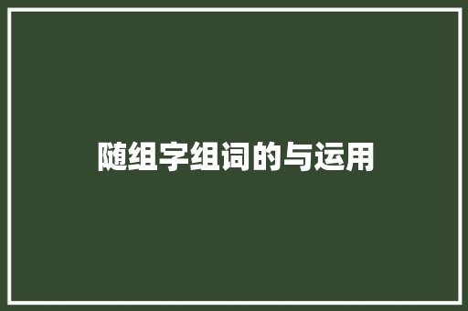 随组字组词的与运用