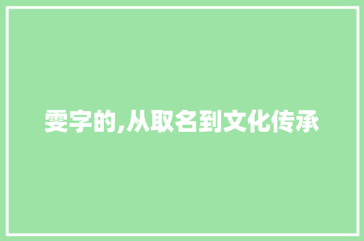 雯字的,从取名到文化传承