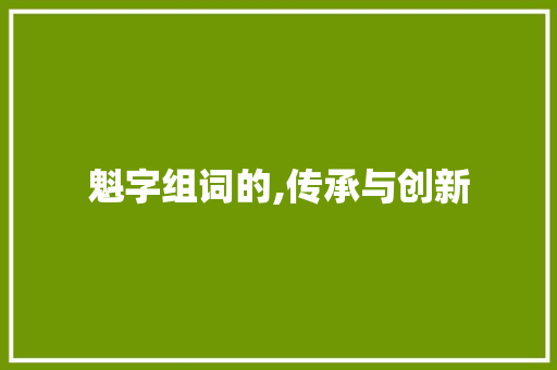 魁字组词的,传承与创新