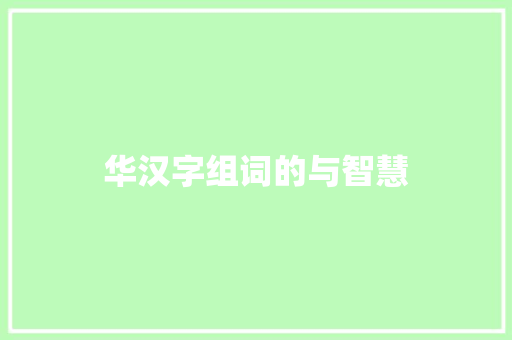 华汉字组词的与智慧