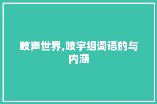 吱声世界,吱字组词语的与内涵