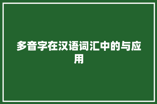 多音字在汉语词汇中的与应用