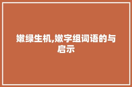 嫩绿生机,嫩字组词语的与启示