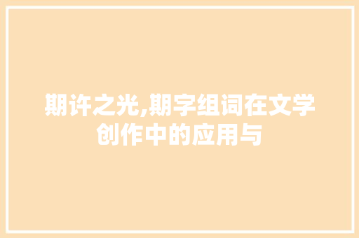 期许之光,期字组词在文学创作中的应用与
