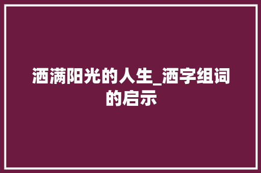 洒满阳光的人生_洒字组词的启示