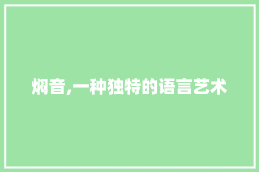焖音,一种独特的语言艺术