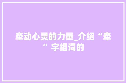 牵动心灵的力量_介绍“牵”字组词的