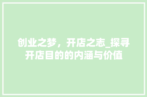 创业之梦，开店之志_探寻开店目的的内涵与价值