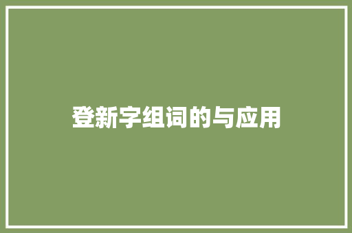 登新字组词的与应用