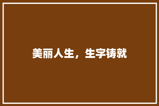 美丽人生，生字铸就 采访稿