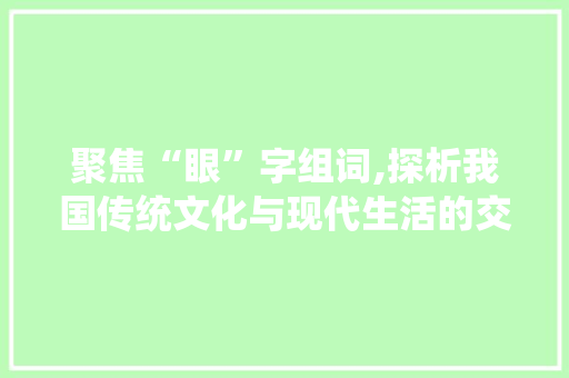 聚焦“眼”字组词,探析我国传统文化与现代生活的交融