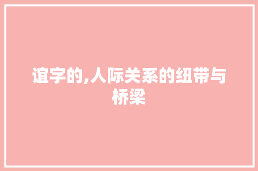 谊字的,人际关系的纽带与桥梁