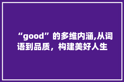 “good”的多维内涵,从词语到品质，构建美好人生