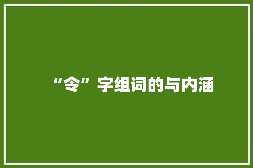 “令”字组词的与内涵