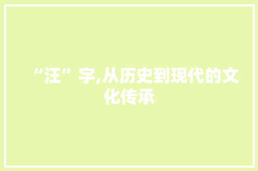 “汪”字,从历史到现代的文化传承