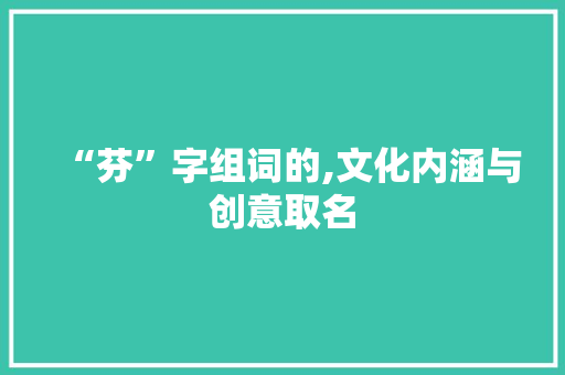 “芬”字组词的,文化内涵与创意取名