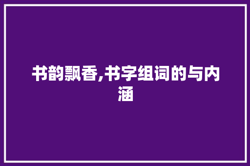 书韵飘香,书字组词的与内涵