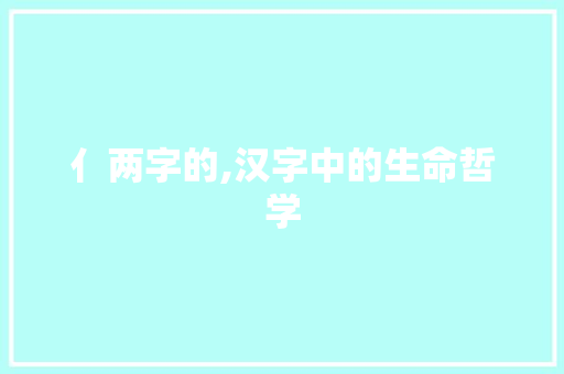 亻两字的,汉字中的生命哲学