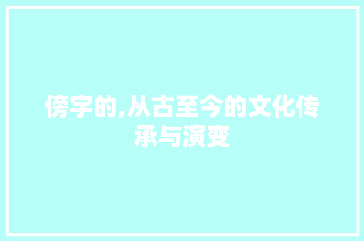 傍字的,从古至今的文化传承与演变