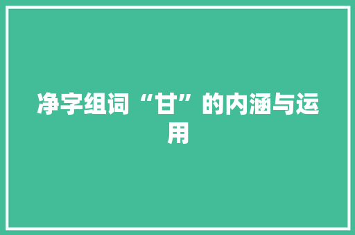 净字组词“甘”的内涵与运用