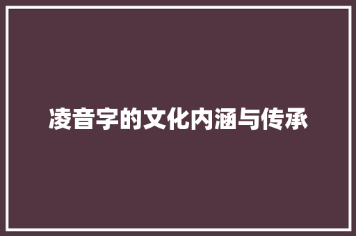 凌音字的文化内涵与传承