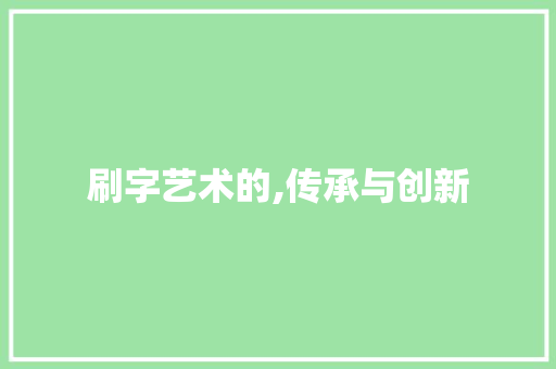 刷字艺术的,传承与创新