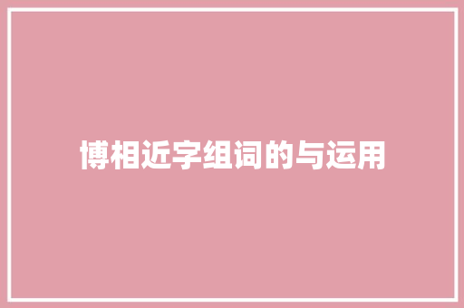 博相近字组词的与运用