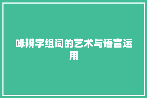 咏辨字组词的艺术与语言运用