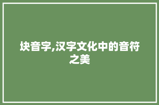 块音字,汉字文化中的音符之美