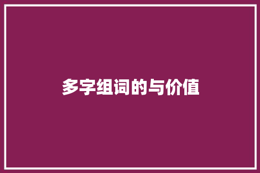 多字组词的与价值 工作类