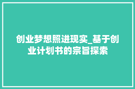 创业梦想照进现实_基于创业计划书的宗旨探索