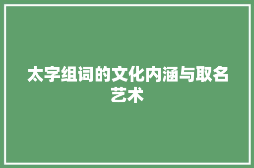 太字组词的文化内涵与取名艺术