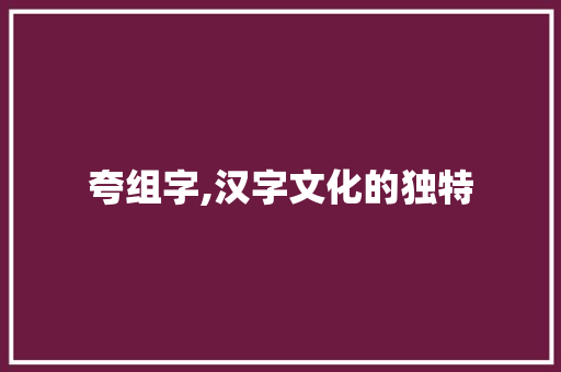 夸组字,汉字文化的独特