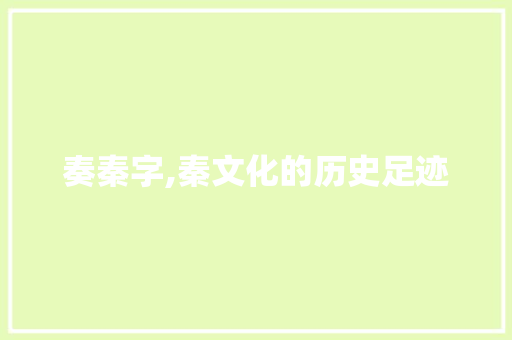 奏秦字,秦文化的历史足迹