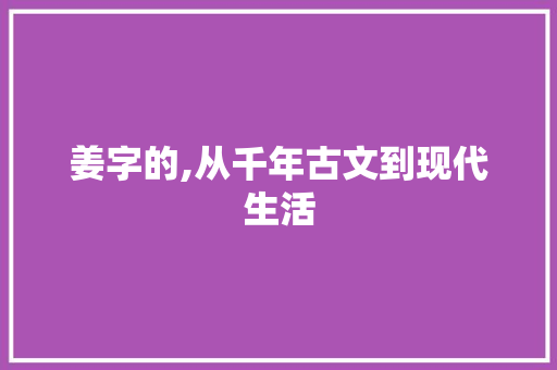 姜字的,从千年古文到现代生活