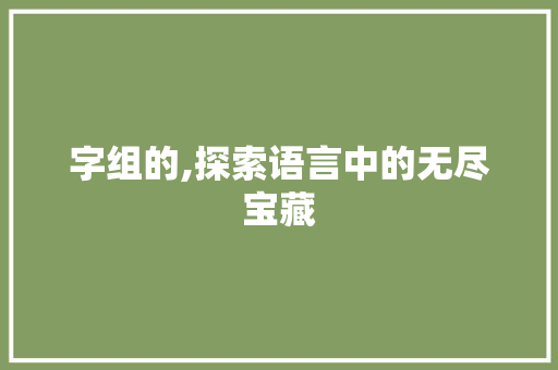 字组的,探索语言中的无尽宝藏